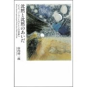 沈黙と沈黙のあいだ―ジェス、パーマーとペトリンの世界へ [単行本]
