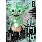 鬼門街 8（ヤングキングコミックス） [コミック]