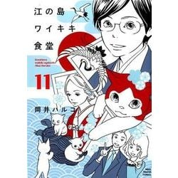 ヨドバシ.com - 江の島ワイキキ食堂 11（ねこぱんちコミックス