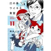 江の島ワイキキ食堂 11（ねこぱんちコミックス） [コミック]