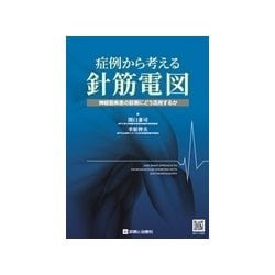 症例から考える針筋電図 [単行本]