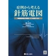 症例から考える針筋電図 [単行本]