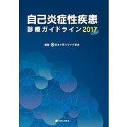 自己炎症性疾患診療ガイドライン 2017 [単行本]