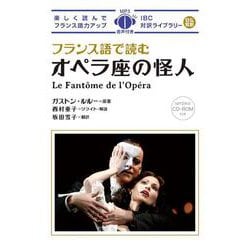 フランス語で読むオペラ座の怪人(IBC対訳ライブラリー) [単行本]