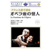 フランス語で読むオペラ座の怪人(IBC対訳ライブラリー) [単行本]