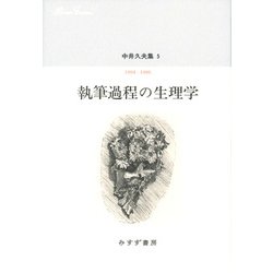 中井久夫集〈5〉1994-1996 執筆過程の生理学 [全集叢書]