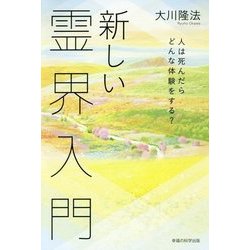 新しい霊界入門―人は死んだらどんな体験をする? [単行本]