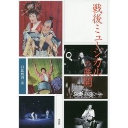 戦後ミュージカルの展開(近代日本演劇の記憶と文化〈6〉) [全集叢書]