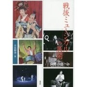 戦後ミュージカルの展開(近代日本演劇の記憶と文化〈6〉) [全集叢書]