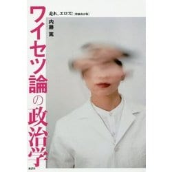 ワイセツ論の政治学―走れ、エロス! 増補改訂版 [単行本]