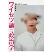 ワイセツ論の政治学―走れ、エロス! 増補改訂版 [単行本]
