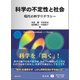 科学の不定性と社会―現代の科学リテラシー [単行本]