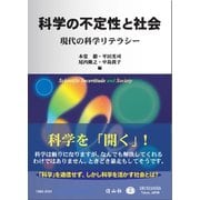 科学の不定性と社会―現代の科学リテラシー [単行本]