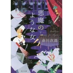 悪魔のような女―懐しの名画ミステリー〈2〉 改版 (角川文庫) [文庫]
