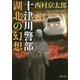 十津川警部 湖北の幻想(角川文庫) [文庫]