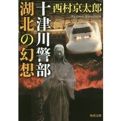 十津川警部 湖北の幻想(角川文庫) [文庫]