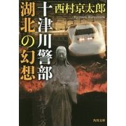 十津川警部 湖北の幻想(角川文庫) [文庫]