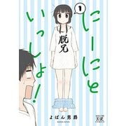 にーにといっしょ! 1（まんがタイムKRコミックス） [コミック]