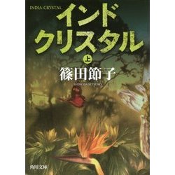 インドクリスタル〈上〉(角川文庫) [文庫]