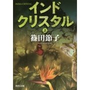 インドクリスタル〈上〉(角川文庫) [文庫]