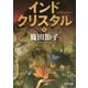 インドクリスタル〈下〉(角川文庫) [文庫]