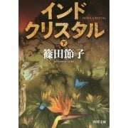 インドクリスタル〈下〉(角川文庫) [文庫]