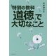 「特別の教科 道徳」で大切なこと [単行本]