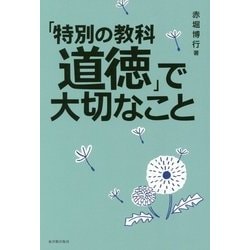 「特別の教科 道徳」で大切なこと [単行本]