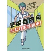 感染症内科―ただいま診断中! [単行本]