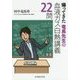 帰ってきた竜馬先生の血液ガス白熱講義22問 [単行本]