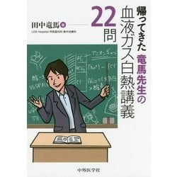 帰ってきた竜馬先生の血液ガス白熱講義22問 [単行本]