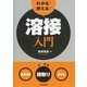 わかる!使える!溶接入門―「基礎知識」「段取り」「実作業」 [単行本]