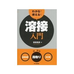 わかる!使える!溶接入門―「基礎知識」「段取り」「実作業」 [単行本]