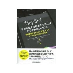 Hey Siri 世界を変える仕事をするにはどうすればいいの？－新規事業を立ち上げ、育て、そしてトップになるための手引き [単行本]