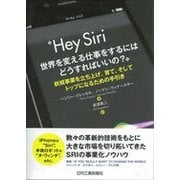 Hey Siri 世界を変える仕事をするにはどうすればいいの？－新規事業を立ち上げ、育て、そしてトップになるための手引き [単行本]