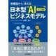 日本型”ＡＩ（人工知能）”ビジネスモデル－俯瞰図から見える [単行本]