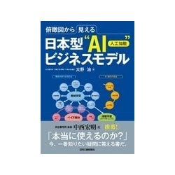 日本型”ＡＩ（人工知能）”ビジネスモデル－俯瞰図から見える [単行本]