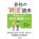 会社の”終活”読本　－―社長のリタイア＜売却・廃業＞ガイド― [単行本]