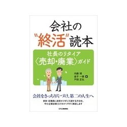 会社の”終活”読本　－―社長のリタイア＜売却・廃業＞ガイド― [単行本]