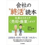 会社の”終活”読本　－―社長のリタイア＜売却・廃業＞ガイド― [単行本]