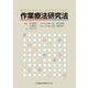 作業療法研究法 [単行本]