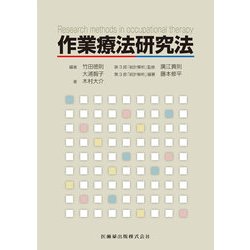 作業療法研究法 [単行本]