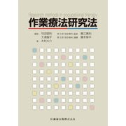 作業療法研究法 [単行本]