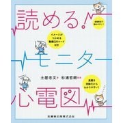 読める!モニター心電図 [単行本]