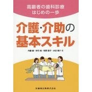 高齢者の歯科診療はじめの一歩 介護・介助の基本スキル [単行本]