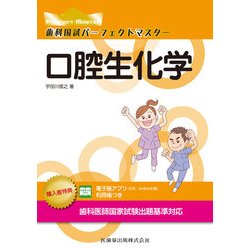 歯科国試パーフェクトマスター口腔生化学 [全集叢書]