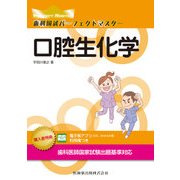歯科国試パーフェクトマスター口腔生化学 [全集叢書]