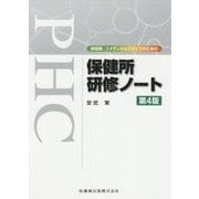 研修医・コメディカルスタッフのための 保健所研修ノート 第4版 [単行本]