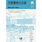 学校教育の言語―機能言語学の視点(言語学翻訳叢書) [単行本]