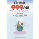 ER・救急999の謎 [単行本]